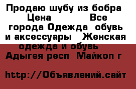 Продаю шубу из бобра › Цена ­ 5 000 - Все города Одежда, обувь и аксессуары » Женская одежда и обувь   . Адыгея респ.,Майкоп г.